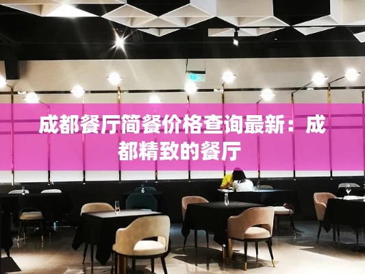 成都餐廳簡餐價格查詢最新：成都精致的餐廳 