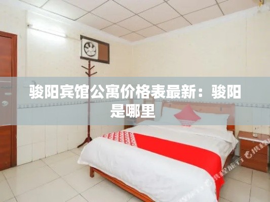 駿陽賓館公寓價格表最新:駿陽是哪里