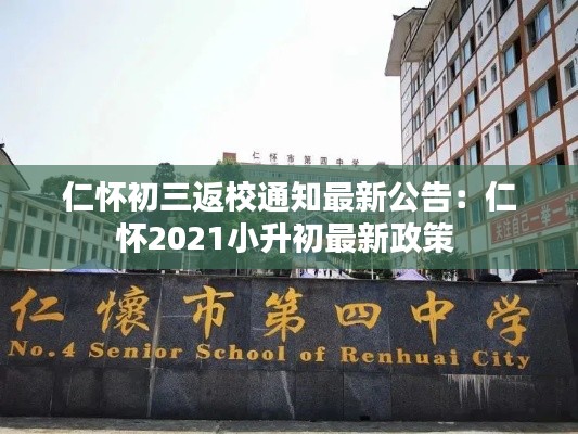 仁懷初三返校通知最新公告：仁懷2021小升初最新政策 
