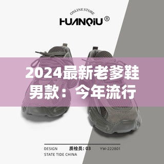 2024最新老爹鞋男款：今年流行老爹鞋 