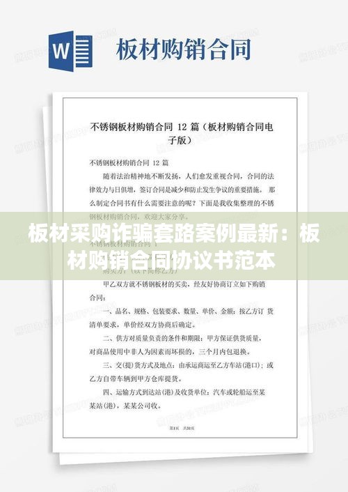 板材采購詐騙套路案例最新：板材購銷合同協議書范本 