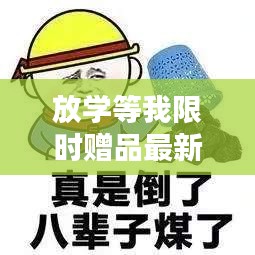 放學等我限時贈品最新:放學等你表情包