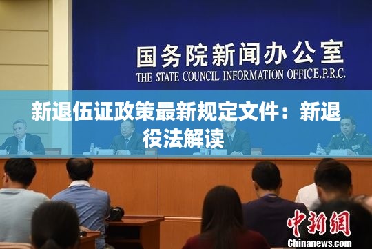 新退伍證政策最新規(guī)定文件:新退役法解讀