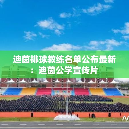 迪茵排球教練名單公布最新:迪茵公學宣傳片