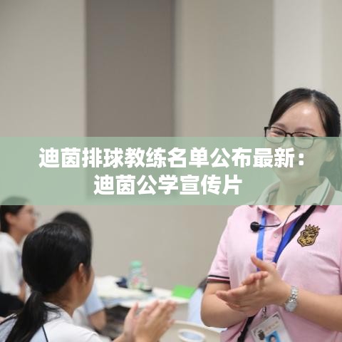 迪茵排球教練名單公布最新:迪茵公學宣傳片