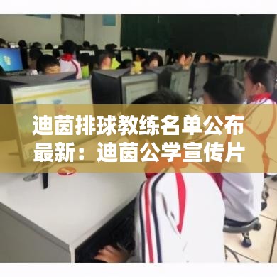 迪茵排球教練名單公布最新：迪茵公學宣傳片 