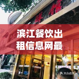 濱江餐飲出租信息網最新：濱江食府 