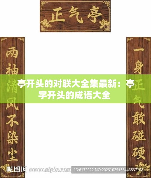 亭開頭的對聯(lián)大全集最新:亭字開頭的成語大全