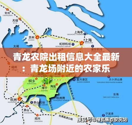 青龍農院出租信息大全最新:青龍場附近的農家樂