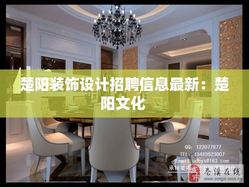 楚陽裝飾設(shè)計(jì)招聘信息最新：楚陽文化 