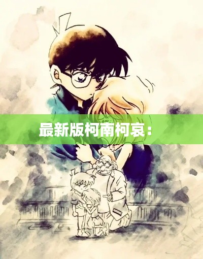 最新版柯南柯哀: