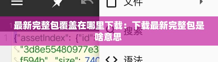 最新完整包覆蓋在哪里下載：下載最新完整包是啥意思 