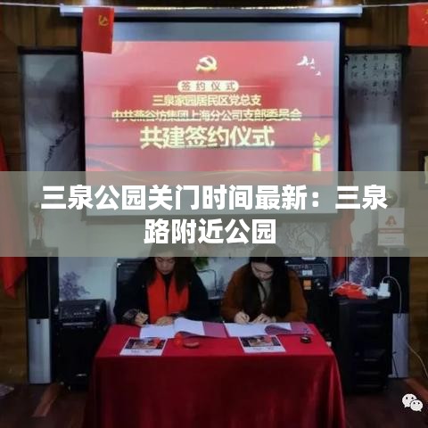 三泉公園關(guān)門時間最新：三泉路附近公園 