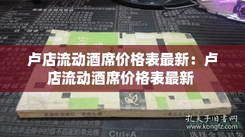 盧店流動酒席價格表最新:盧店流動酒席價格表最新
