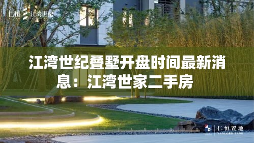 江灣世紀疊墅開盤時間最新消息:江灣世家二手房