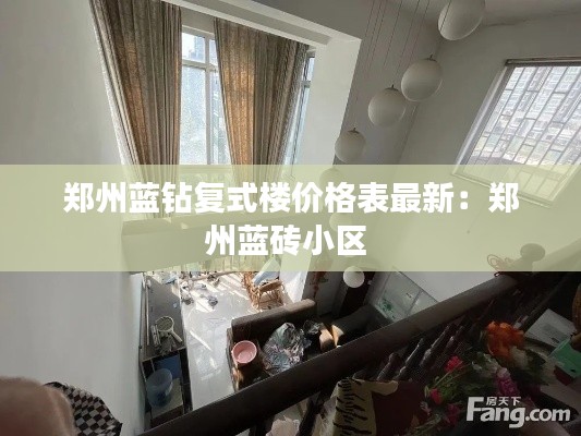 鄭州藍(lán)鉆復(fù)式樓價格表最新:鄭州藍(lán)磚小區(qū)