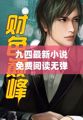 九四最新小說免費閱讀無彈窗:9t91974的小說