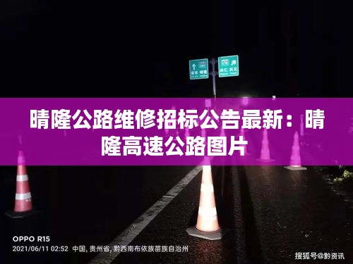 晴隆公路維修招標公告最新:晴隆高速公路圖片