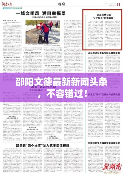 邵陽文德最新新聞?lì)^條,不容錯(cuò)過!