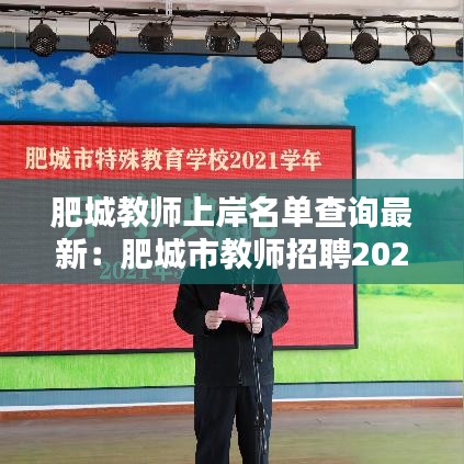 肥城教師上岸名單查詢最新：肥城市教師招聘2021成績 