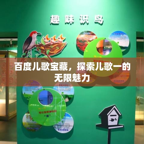 百度兒歌寶藏,探索兒歌一的無(wú)限魅力