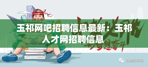 玉祁網吧招聘信息最新:玉祁人才網招聘信息