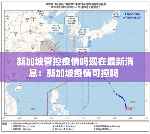 新加坡管控疫情嗎現在最新消息:新加坡疫情可控嗎