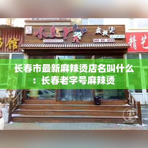 長春市最新麻辣燙店名叫什么:長春老字號麻辣燙