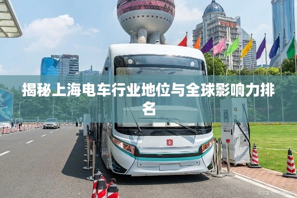 揭秘上海電車行業地位與全球影響力排名