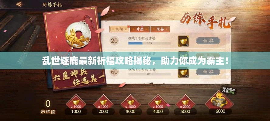 亂世逐鹿最新祈福攻略揭秘,助力你成為霸主!