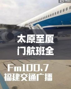 太原至廈門航班全攻略,一鍵掌握飛行旅程信息!