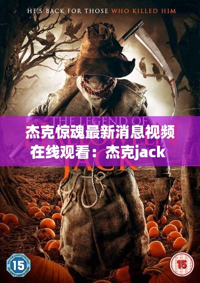 杰克驚魂最新消息視頻在線觀看:杰克jack