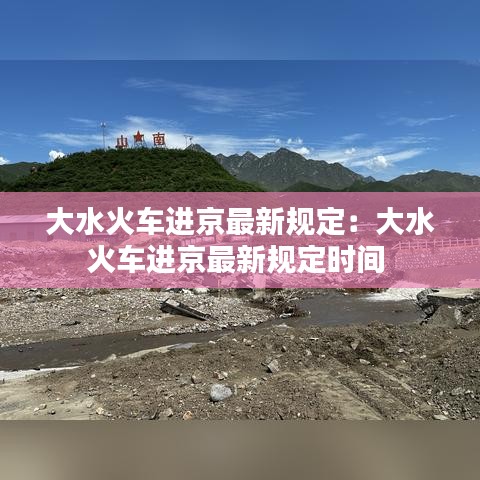 大水火車進京最新規定:大水火車進京最新規定時間