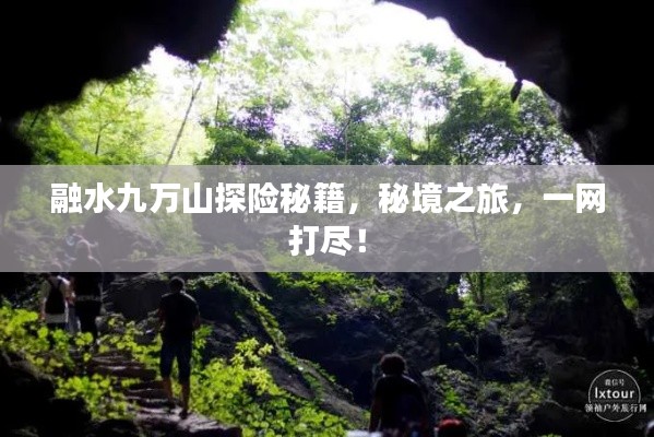 融水九萬山探險秘籍，秘境之旅，一網打盡！
