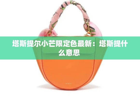 塔斯提爾小芒限定色最新：塔斯提什么意思 