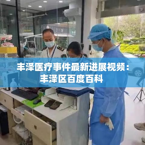 豐澤醫療事件最新進展視頻:豐澤區百度百科