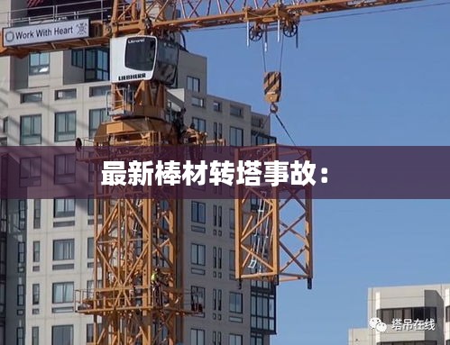 最新棒材轉(zhuǎn)塔事故: