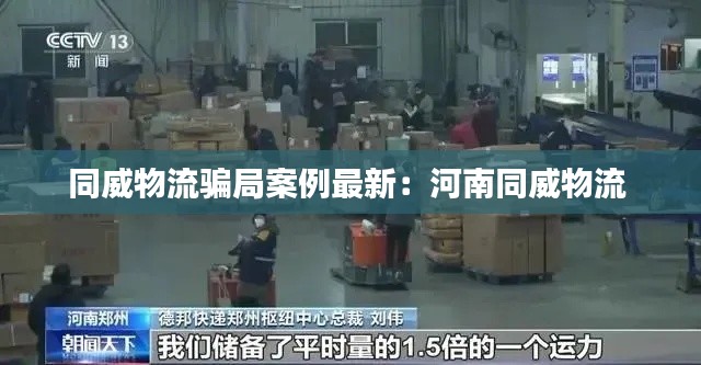 同威物流騙局案例最新：河南同威物流 
