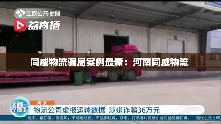 同威物流騙局案例最新:河南同威物流