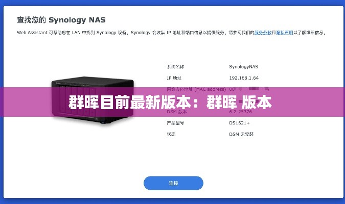 群暉目前最新版本:群暉 版本