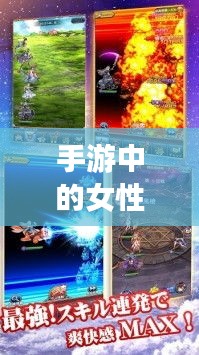 手游中的女性角色與涉政議題探討,背后的現(xiàn)象深度解析