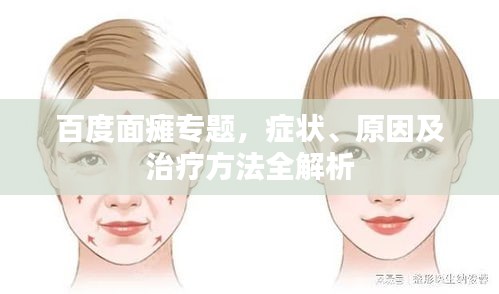 百度面癱專題，癥狀、原因及治療方法全解析