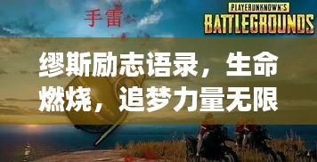 繆斯勵志語錄,生命燃燒,追夢力量無限!