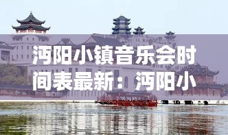 沔陽小鎮音樂會時間表最新:沔陽小鎮五一