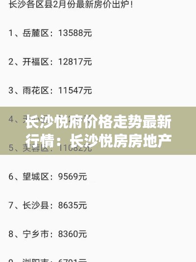 長沙悅府價格走勢最新行情：長沙悅房房地產代理有限公司 