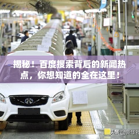 揭秘！百度搜索背后的新聞熱點(diǎn)，你想知道的全在這里！