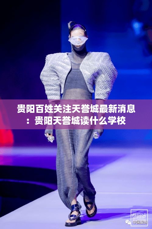 貴陽百姓關注天譽城最新消息:貴陽天譽城讀什么學校