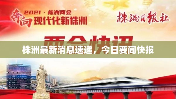 株洲最新消息速遞,今日要聞快報