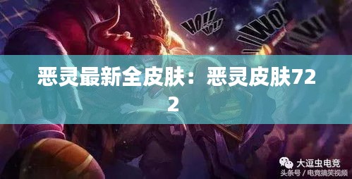 惡靈最新全皮膚:惡靈皮膚722