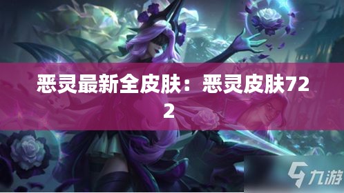 惡靈最新全皮膚:惡靈皮膚722